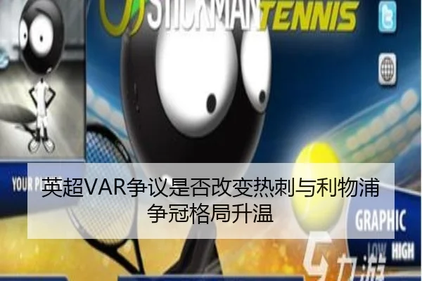 英超VAR争议是否改变热刺与利物浦争冠格局升温